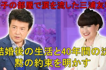 徹子の部屋で涙を流した三浦友和。山口百恵との結婚後の生活を語り、40年間守り続けた「沈黙の約束」の秘密、そして21歳という若さで山口百恵が栄光の頂点を捨てた理由を明かした。