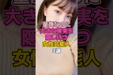 童顔なのにすごい女性芸能人3選　#芸能人 #アイドル #大原優乃 #寺本莉緒 #浅川梨奈