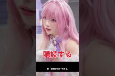 えなこ銀髪コスプレ絶賛