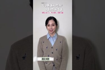 『じゃあ､あんたが作ってみろよ』初回放送まであと4日!#中条あやみ #じゃあつく #あんたが