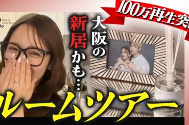 【初公開】前田夫婦の大阪新居？結婚後、初のルームツアー