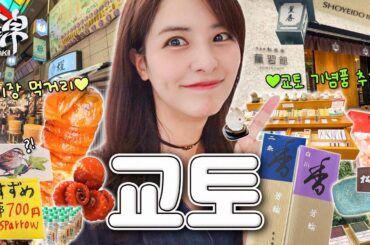 [SUB] 교토 하루 여행 코스🌿｜교토에서 센스있는 기념품 추천 | 니시키 시장 먹거리, 쇼에이도 인센스