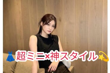 🔥生見愛瑠「超ミニ」コーデで激カワ登場💃✨色気ダダ漏れの神スタイルにファン歓