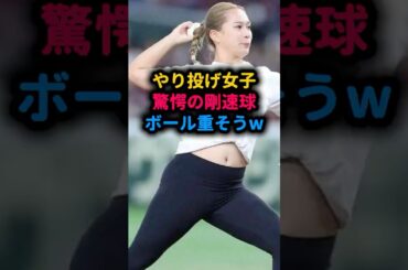 【衝撃】やり投げ女子の剛速球に場内騒然！ボール重そうｗ #武本紗栄 #始球式 #女子アスリート #プロ野球 #野球女子