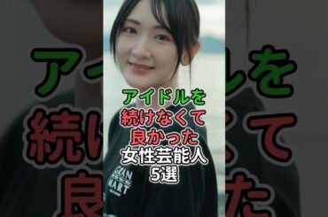 アイドルを続けなくて良かった女性芸能人5選#女性芸能人 #女性タレント #川栄李奈 #満島ひかり #生駒里奈 #小嶋陽菜 #菅野美穂