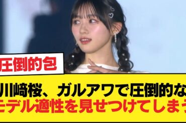 【朗報】川﨑桜、ガルアワで圧倒的なモデル適性を見せつけてしまう【トリ】【乃木坂46】