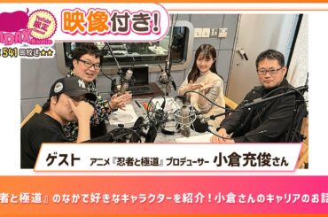 【ゲスト：プロデューサー 小倉充俊】『忍者と極道』のなかで好きなキャラクターを紹介！小倉さんのキャリアのお話も！ (和田昌之と尾崎由香と世界のWADAX Radio 541回おまけコンテンツ)