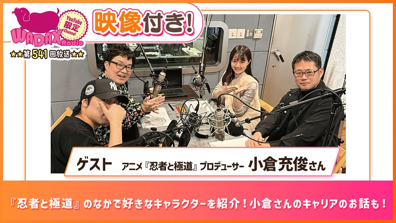 【ゲスト:プロデューサー 小倉充俊】『忍者と極道』のなかで好きなキャラクターを紹介!小倉さんのキャリアのお話も! (和田昌之と尾崎由香と世界のWADAX Radio 541回おまけコンテンツ) 【ゲスト:プロデューサー 小倉充俊】『忍者と極道』のなかで好きなキャラクターを紹介!小倉さんのキャリアのお話も! (和田昌之と尾崎由香と世界のWADAX Radio 541回おまけコンテンツ)
