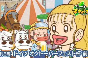 【3話】「ドイツ オクトーバーフェスト杯」前編【どこでもマキバオー ～ワールドツアー～】