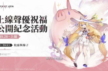 ✦ 聲優祝福公開紀念活動 | 松露與榛子