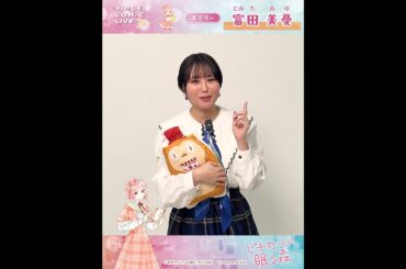 【富田美憂】ボイスコミックライブ出演決定！