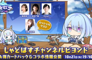 【Shadowverse: Worlds Beyond】「しゃどばすチャンネルビヨンド 第4弾カードパック＆コラボ情報公開！」