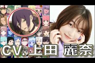 レゼちゃん可愛い 声優【上田麗奈】を聴く 【栗花落カナヲ】【レゼ】【ギギ】鬼滅の刃 無限城編 閃光のハサウェイ チェンソーマン レゼ篇 タコピーの原罪