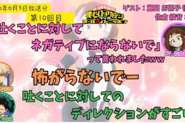 【ヒロアカラジオ】第１０回目。佐倉綾音・山下大輝・岡本信彦。ゲロインと言われてしまうお茶子ちゃんの吐く演技へのこだわり！