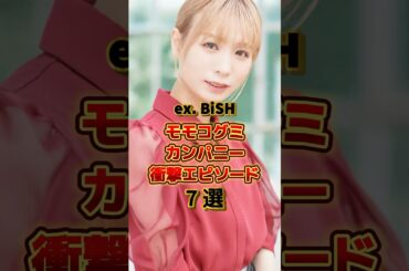 モモコグミカンパニーの衝撃エピソード7選　#音楽 #アーティスト #アイドル #雑学 #bish #ビッシュ #モモコグミカンパニー