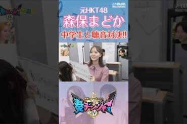 【森保まどかさんと中学生が聴音対決！！結果は？】木原瑠生＆森保まどかMC『奏デンジャーⅣ ♯6』#shorts  #yamahamusicschool #ピアノ#エレクトーン #弾いてみた #聴音