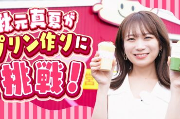 鹿児島県の食材をたっぷり使用したオリジナルプリン「かごしまの宝箱プリン」を秋元真夏が取材してきました！