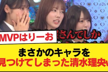 【日向坂46】まさかのキャラを見つけてしまった清水理央w【日向坂46HOUSE】#日向坂46 #日向坂 #日向坂で会いましょう #乃木坂46 #櫻坂46