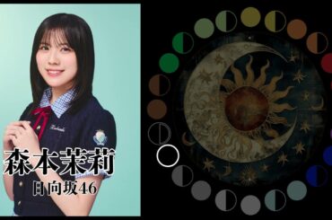 森本茉莉（日向坂46）｜日月｜【女性アイドル】