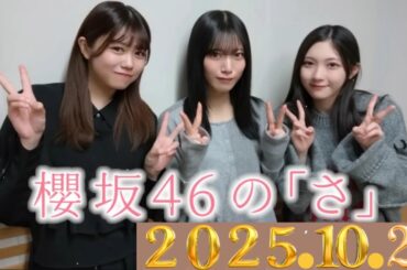 神回】松田好花×佐々木美玲、深夜の本音トークがヤバすぎた…！2025 . 10 . 21#22