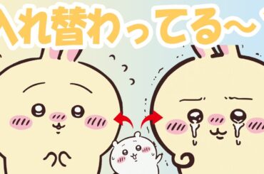 ちいかわ→うさぎ入れ替わった時のセリフ集！【ちいかわ】