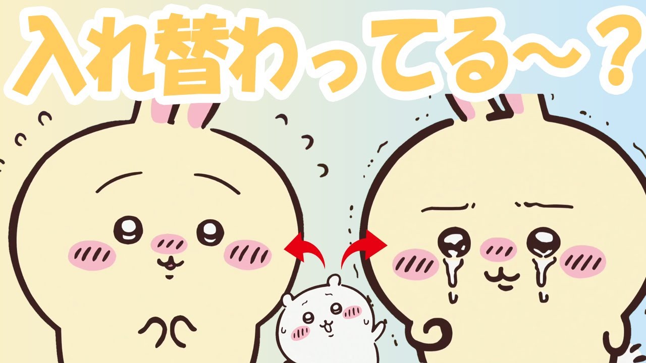 ちいかわ→うさぎ入れ替わった時のセリフ集!【ちいかわ】 ちいかわ→うさぎ入れ替わった時のセリフ集!【ちいかわ】