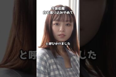 今泉佑唯、自宅張り込みやめて子どもの安全を訴える #shorts #今泉佑唯 #欅坂46
