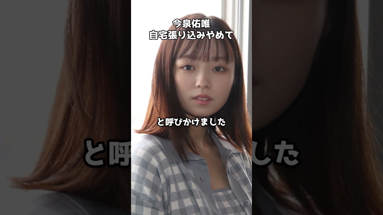 今泉佑唯、自宅張り込みやめて子どもの安全を訴える #shorts #今泉佑唯 #欅坂46 今泉佑唯、自宅張り込みやめて子どもの安全を訴える #shorts #今泉佑唯 #欅坂46
