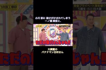 小川彩に抜けがけされる一ノ瀬美空と、大興奮のバナナマン日村さん｜乃木坂46【乃木坂工事中】【万博】【ミャクミャク】【いい旅選手権】