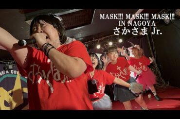 【25 2 23_1】さかさまJr.「MASK!!! MASK!!! MASK!!! IN NAGOYA」