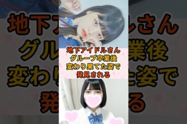 地下アイドルさんグループ卒業後変わり果てた姿で発見される