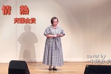 「情 熱／斉藤由貴」cover by中尾友美💐🎤