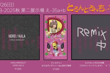 【M3-2025秋】え-35a+b「とろんとろんちーず」 XFD