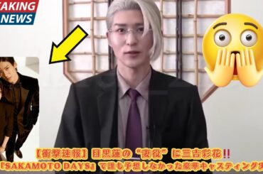 【衝撃速報】目黒蓮の“妻役”に三吉彩花‼️映画『SAKAMOTO DAYS』で誰も予想しなかった豪華キャスティング実現🎬#目黒蓮