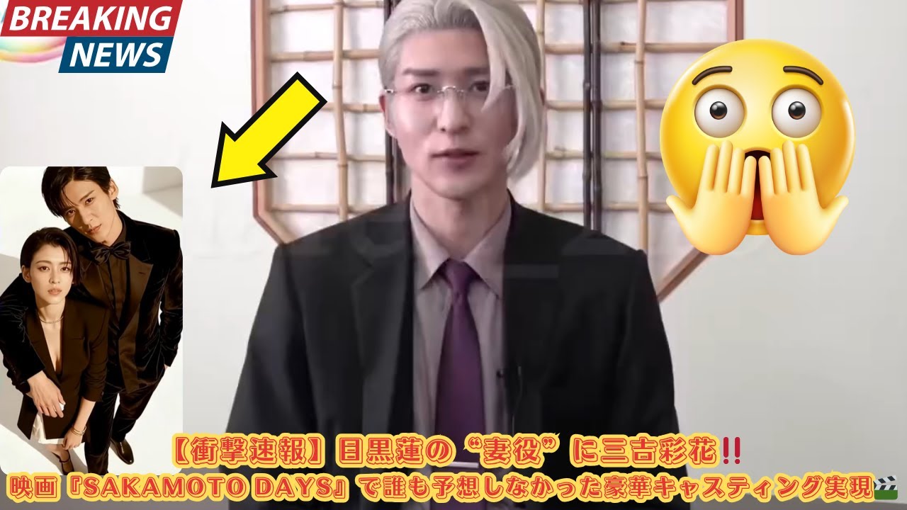 【衝撃速報】目黒蓮の“妻役”に三吉彩花‼️映画『SAKAMOTO DAYS』で誰も予想しなかった豪華キャスティング実現🎬#目黒蓮 【衝撃速報】目黒蓮の“妻役”に三吉彩花‼️映画『SAKAMOTO DAYS』で誰も予想しなかった豪華キャスティング実現🎬#目黒蓮