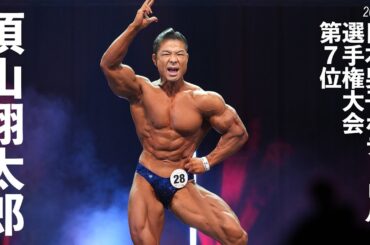 須山翔太郎選手フリーポーズ【2025日本男子ボディビル選手権大会】ベストアーティスティック賞