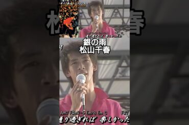 銀の雨／松山千春LIVE（Silver Rain /Chiharu Matsuyama）『Big Summer Scene'82 大いなる愛よ夢よ（1982年）』#shorts #shortvideo