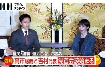 自民と維新が連立合意で署名、高市総裁が冒頭に感謝の言葉　吉村代表「強い熱量でこの日本を前に進める」