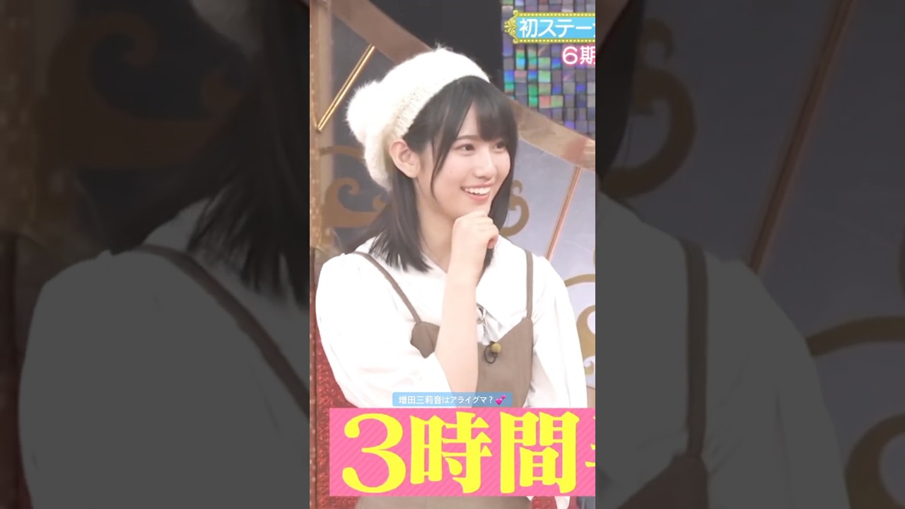 増田三莉音はアライグマ?💕 #増田三莉音 #鈴木佑捺 #瀬戸口心月 #乃木坂46 #オズワルド #真夏の全国ツアー2025 #samenumbers #真夏日よ #乃木坂スター誕生 増田三莉音はアライグマ?💕 #増田三莉音 #鈴木佑捺 #瀬戸口心月 #乃木坂46 #オズワルド #真夏の全国ツアー2025 #samenumbers #真夏日よ #乃木坂スター誕生