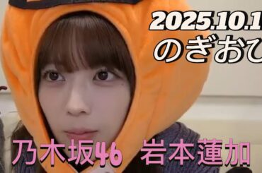 【のぎおび】2025.10.16 乃木坂46 岩本蓮加 SHOWROOM配信