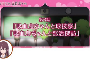 TVアニメ「ちゃんと吸えない吸血鬼ちゃん」WEB予告#3
