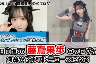 【日向坂46】藤嶌果歩、ブログの写真が過去一バズる【かほりん降臨】
