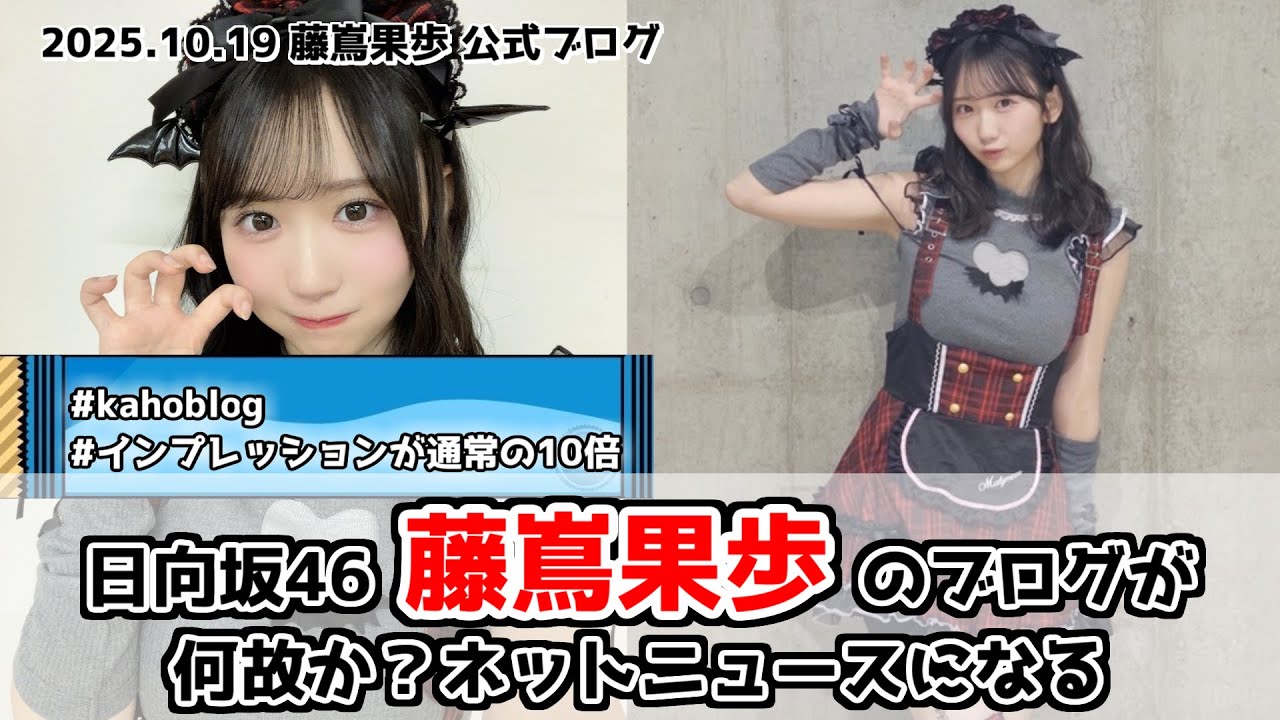 【日向坂46】藤嶌果歩、ブログの写真が過去一バズる【かほりん降臨】 【日向坂46】藤嶌果歩、ブログの写真が過去一バズる【かほりん降臨】