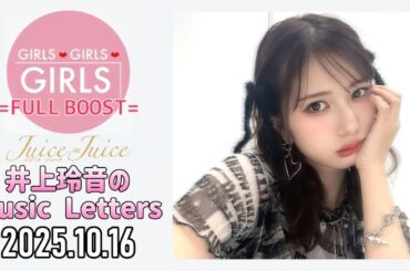 【2025.10.16】Juice=Juice 井上玲音のMusic Letters