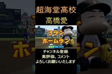 超海堂高校１７年目福本豊③松坂大輔②鳥谷敬①夏の甲子園大会３回戦【S230の切り抜き動画】＃福本豊＃松坂大輔＃鳥谷敬＃中江映利加＃高橋愛＃パワフルプロ野球＃栄冠ナイン＃甲子園＃吉えもんワールドチャンネ