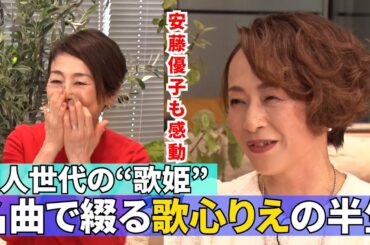 【名曲続々！大人世代の歌姫・歌心りえ】#145《歌心りえ×安藤優子》