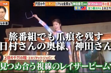 旅番組でも爪痕を残す日村さんの奥様、神田さん