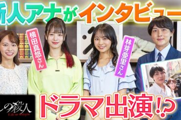 【ドラマ初出演！】新人アナ2人の撮影現場に潜入！さらに！横田真悠さんと林芽亜里さんにインタビュー♪【木曜ドラマ・推しの殺人】