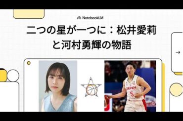 【松井愛莉＆河村勇輝】電撃結婚！二人の経歴と馴れ初めを徹底解説！