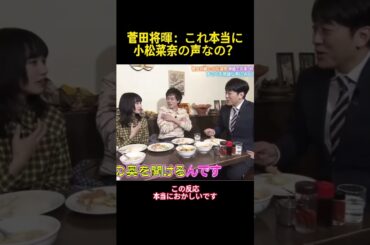 菅田将暉：これ本当に小松菜奈の声なの？#music #菅田将暉 #小松菜奈 #お笑い #芸人 #面白い #面白集 #funny